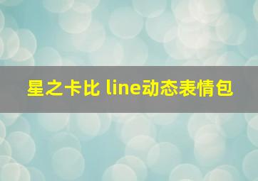 星之卡比 line动态表情包